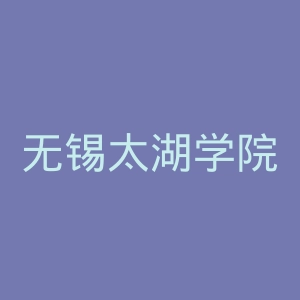 无锡太湖学院官网