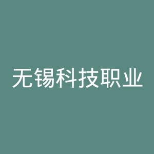 无锡科技职业学院官网