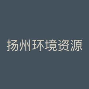 扬州环境资源职业技术学院官网