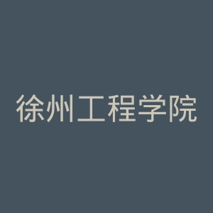 徐州工程学院官网