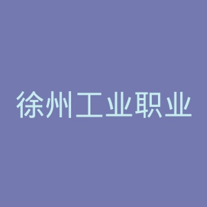 徐州工业职业技术学院官网