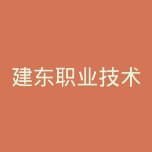 建东职业技术学院官网