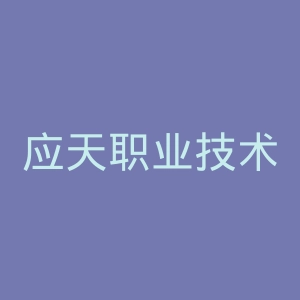 应天职业技术学院官网