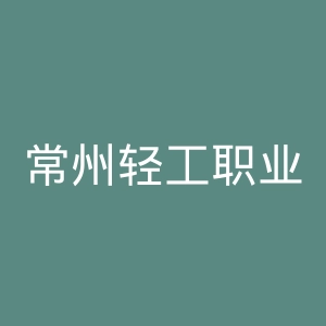 常州轻工职业技术学院官网