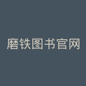 磨铁图书官网