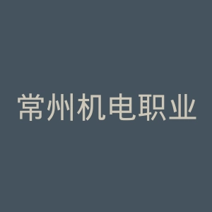 常州机电职业技术学院官网