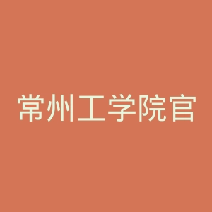 常州工学院官网