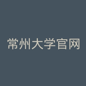常州大学官网