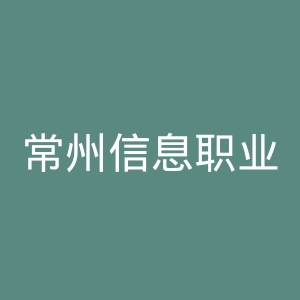 常州信息职业技术学院官网