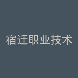 宿迁职业技术学院官网