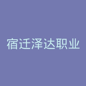 宿迁泽达职业技术学院官网
