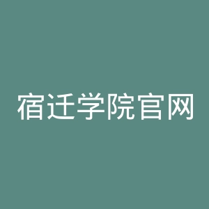 宿迁学院官网