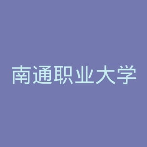 南通职业大学官网