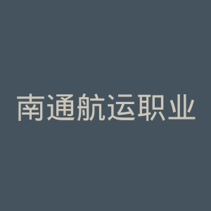 南通航运职业技术学院官网