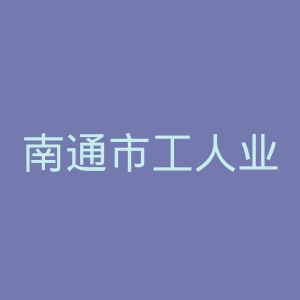 南通市工人业余大学官网