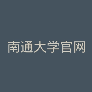 南通大学官网