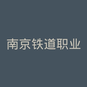 南京铁道职业技术学院官网
