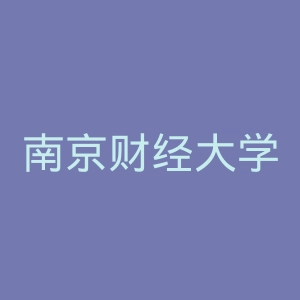 南京财经大学官网