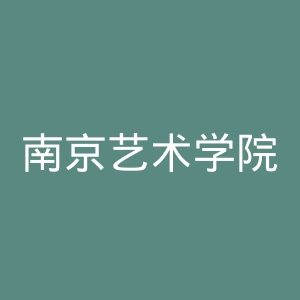 南京艺术学院官网
