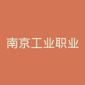 南京工业职业技术学院官网