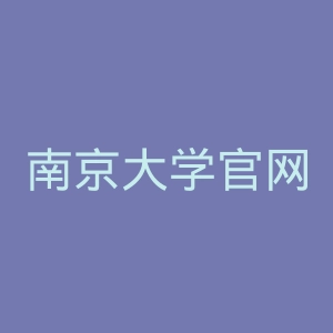 南京大学官网
