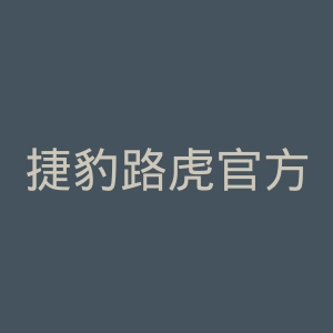 捷豹路虎官方网站官网