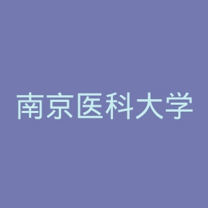 南京医科大学官网