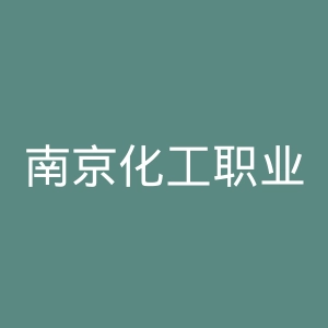 南京化工职业技术学院官网