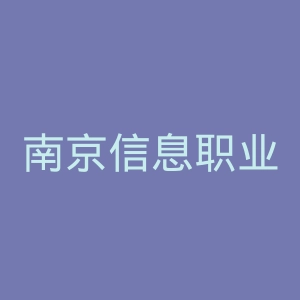 南京信息职业技术学院官网