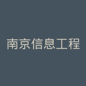 南京信息工程大学滨江学院官网