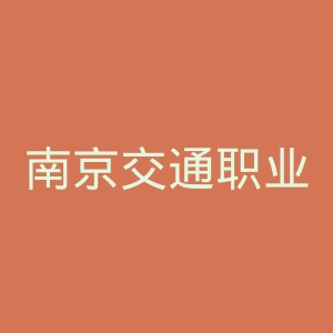 南京交通职业技术学院官网