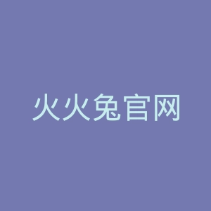 火火兔官网