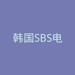 韩国SBS电视台官网