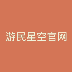 游民星空官网