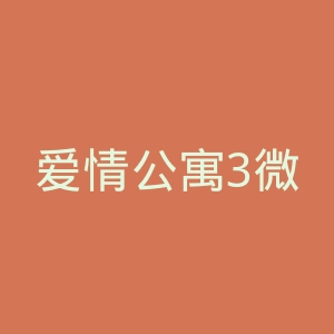 爱情公寓3微博官网