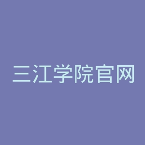 三江学院官网