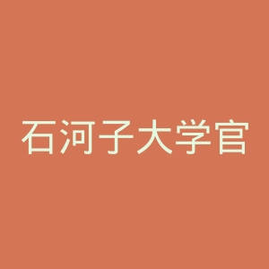 石河子大学官网