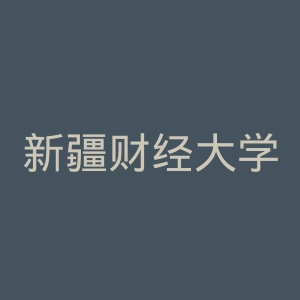 新疆财经大学官网