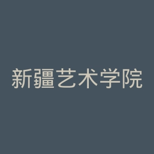 新疆艺术学院官网