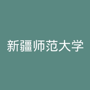 新疆师范大学官网
