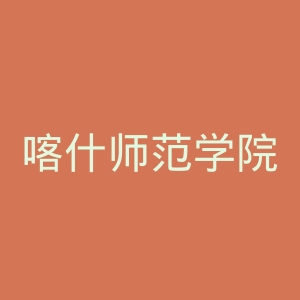 喀什师范学院官网