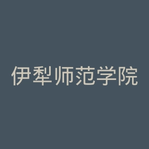 伊犁师范学院官网
