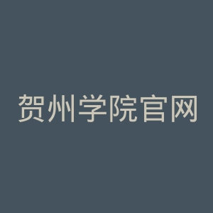 贺州学院官网