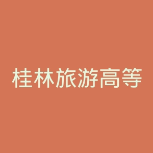 桂林旅游高等专科学校官网