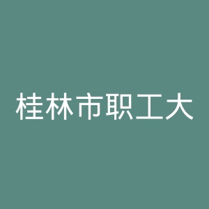 桂林市职工大学官网