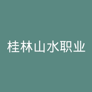 桂林山水职业学院官网