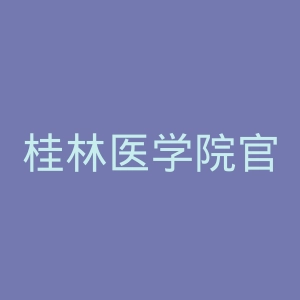 桂林医学院官网