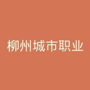 柳州城市职业学院官网