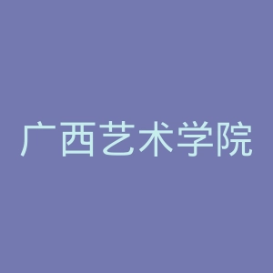 广西艺术学院官网