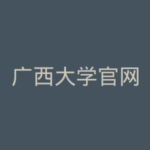 广西大学官网